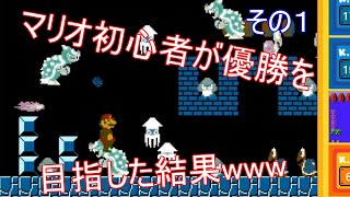 初心者がマリオ35の優勝を目指した結果wwwww1