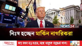 প্রতিদিন ৩ বিলিয়ন ডলার গচ্চা, দেউলিয়া যুক্তরাষ্ট্র! | USA Debt | News24 International