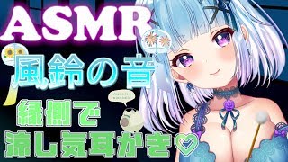 【ASMR】風鈴の音💙縁側で涼し気耳かきEar Blowing,Triggers For Sleep【Binaural/whispering/ear massage/Ear Cleaning】