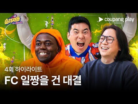 순례자들 in Spain | 4화 하이라이트 | 조나단은 FC 일짱의 자리를 지킬 수 있을까? | 쿠팡플레이 | 쿠팡
