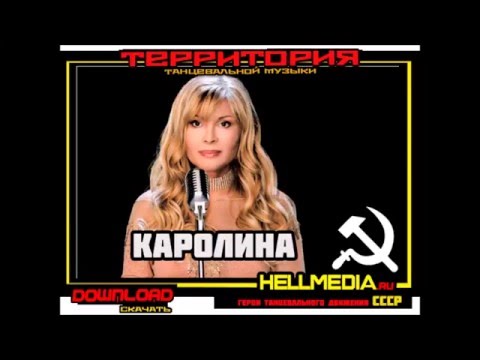 гр Каролина - Не надо слез