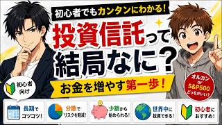 投資信託って結局なに？初心者でも３分で理解できます【新NISA】
