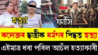 Download lagu কলেজৰ ছাত্ৰীক ধ*ৰ্ষণৰ পিছত হ*ত্যা কৰিলে | এইমাত্ৰ ধৰা পৰিল হত্যাকাৰী | Titabor Murder News | mp3 Download lagu কলেজৰ ছাত্ৰীক ধ*ৰ্ষণৰ পিছত হ*ত্যা কৰিলে | এইমাত্ৰ ধৰা পৰিল হত্যাকাৰী | Titabor Murder News | mp3