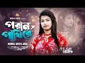 পরান পাখি রে । Poran Pakhi Re । Semoli Akter Joba । Miraj Khan । Bangla Tiktok Viral Song  2