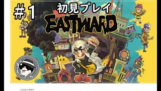 【PC】「タタリ」から世界を救え！『イーストワード』