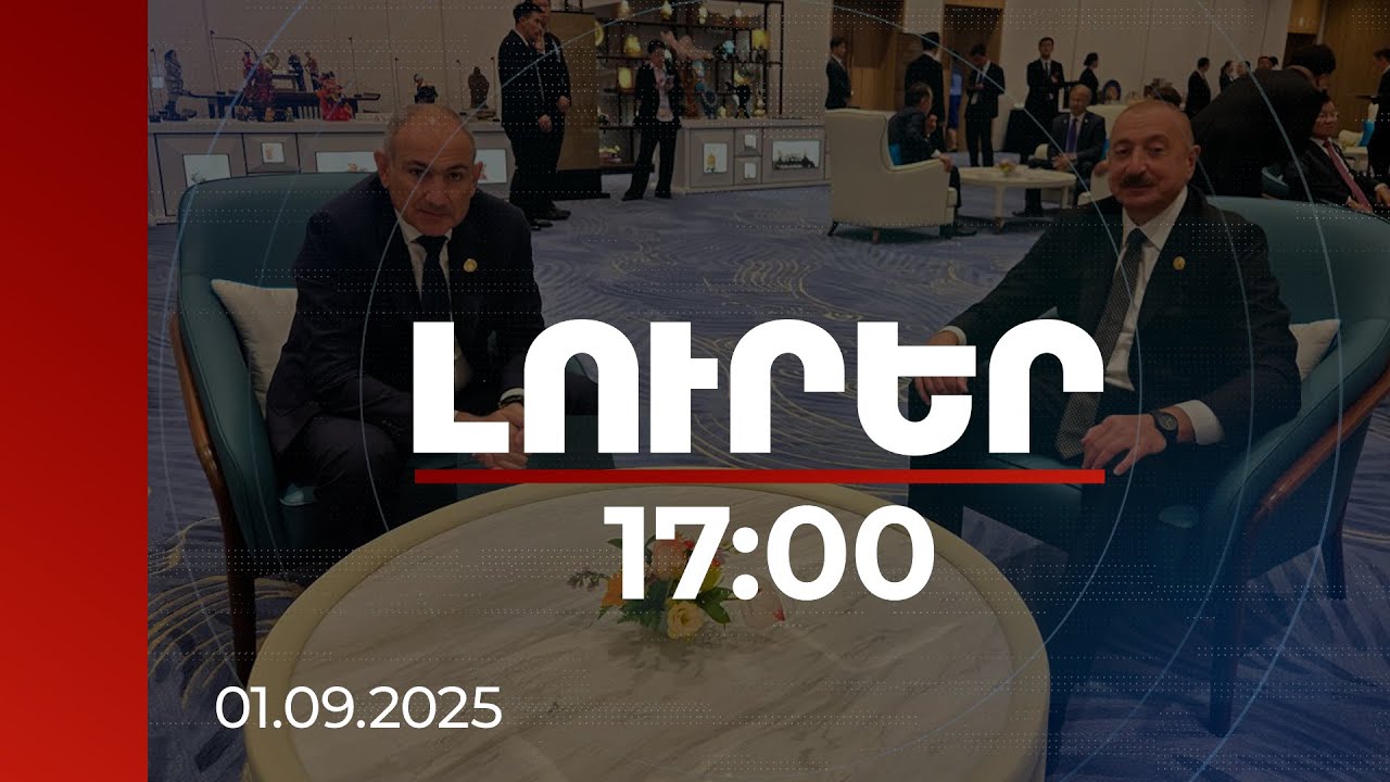 Լուրեր 17:00 | ՀՀ և Ադրբեջանի ղեկավարները կարևորում են կառուցողական երկխոսությունը | 01.09.2025