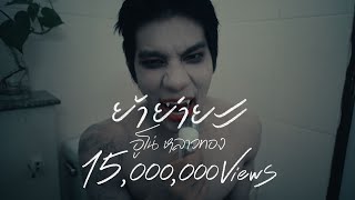 Cover art for ย้าย่ายะ - อูโน่ หลาวทอง [Official MV]