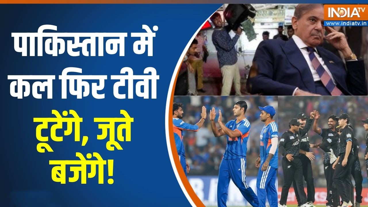 T20 World Cup : पाकिस्तान में कल फिर टीवी टूटेंगे, जूते बजेंगे! 