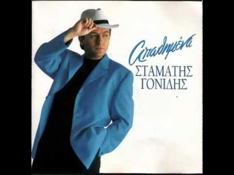 Stamatis Gonidis - Prepei Na Fugw / Σταμάτης Γονίδης - Πρέπει Να Φύγω