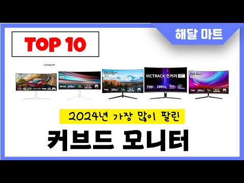 2024년 가장 인기있는커브드 모니터 추천순위 TOP10