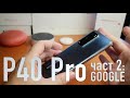 Huawei P40 Pro и Google. Част 2 Huawei P40 Pro и Google. Част 2