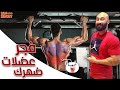 Back workout تمرين الضهر