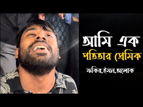 আমি এক পতিতার প্রেমিক || ফকির || Soto Nagorer Mitlo Asa