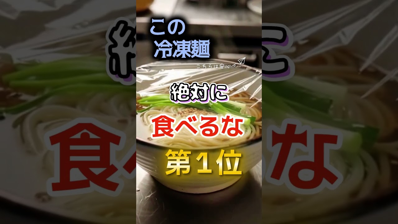 【1位は高齢者が特に気をつけろ⁉】この冷凍麺絶対に食べるな　#健康 #雑学 #開運 #知恵 #医学 #名言
