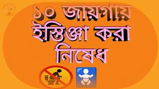 10 জায়গায় ইস্তিঞ্জা  করা নিষেধ