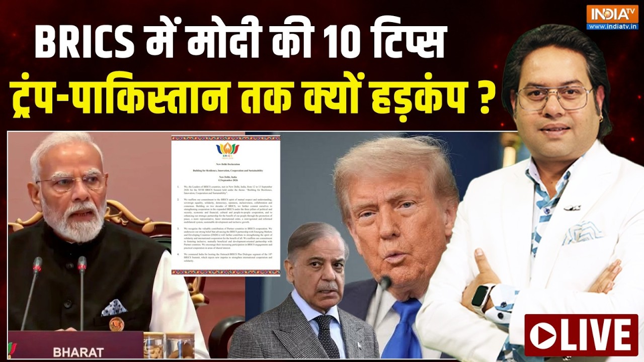 BRICS New Delhi Declaration 2026 LIVE: विश्व संकट का हल मोदी के 10 प्रपोजल! | Modi | Put