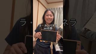 Download lagu ラ・カンパネラ263日目 #ピアノ男子 #ピアノ #ピアニスト #ラカンパネラ #リスト mp3