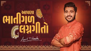 Download lagu Aapna Bhatigal Lagnageeto | Amit Dhorda | Lagnageet 2025 | Gujarati Wedding Song mp3 Download lagu Aapna Bhatigal Lagnageeto | Amit Dhorda | Lagnageet 2025 | Gujarati Wedding Song mp3