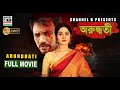 অরুন্ধতী Arundhati Bengali Full Movie New Movie Rajveer Elina Full HD