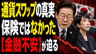 日韓断絶なら何が起きる？通貨スワップと日本経済の本当のリスク