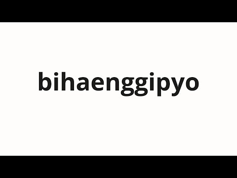 How to pronounce bihaenggipyo | 비행기표 (Plane in Korean)