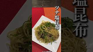＃ツナ＃塩昆布＃簡単料理＃時短料理＃ワンパンパスタ