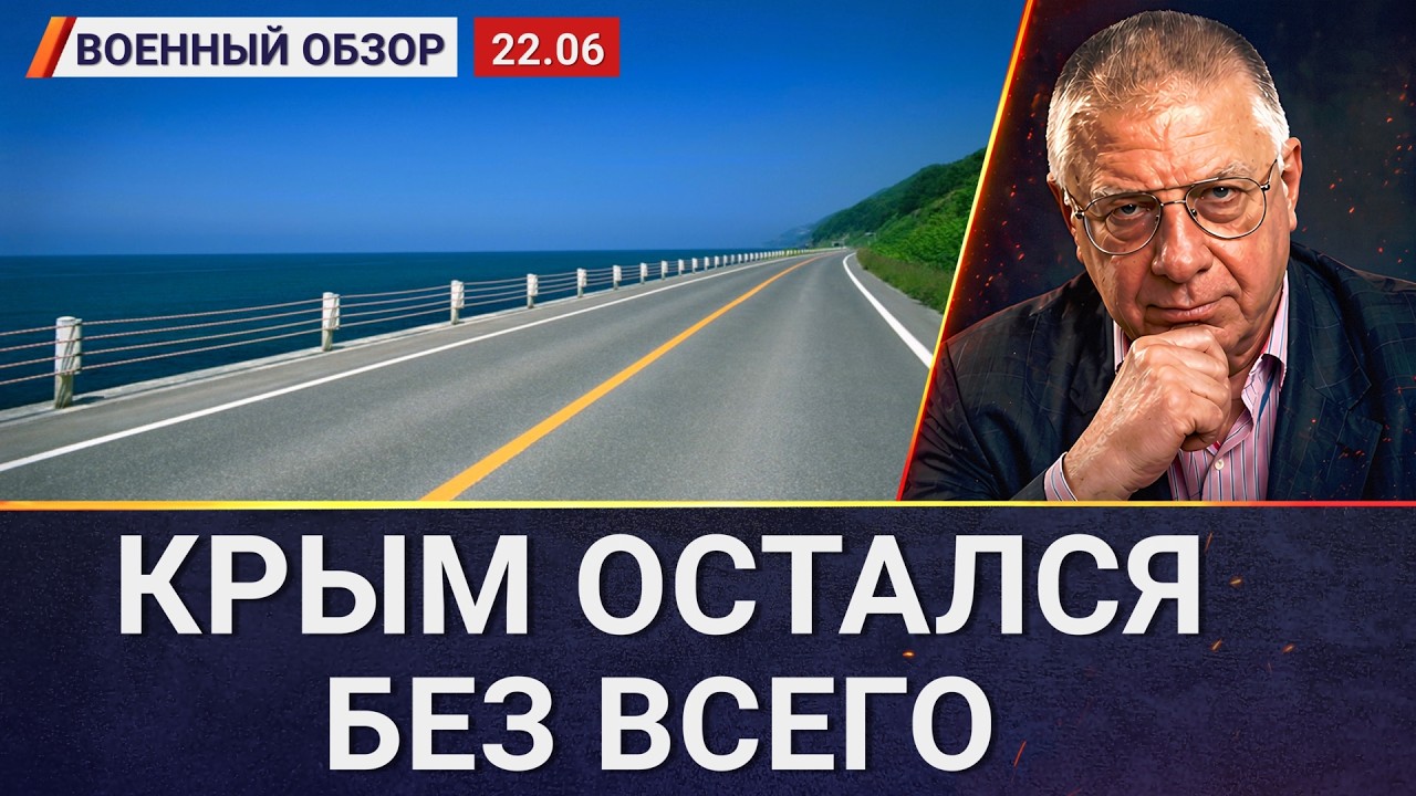 Что происходит в Крыму? | Военный обзор Юрия Федорова