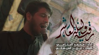 رقية ليلة العاشر
