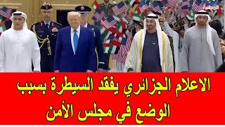 الاعلام الجزائري يفقد السيطرة على أعصابه بسبب الوضع في مجلس الأمن