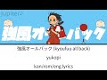 強風オールバック Kyoufuu All Back KAN ROM ENG Lyrics Yukopi