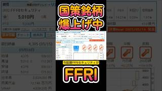 超話題！国策銘柄FFRIが熱い！　#株式投資　#株主優待　#政治