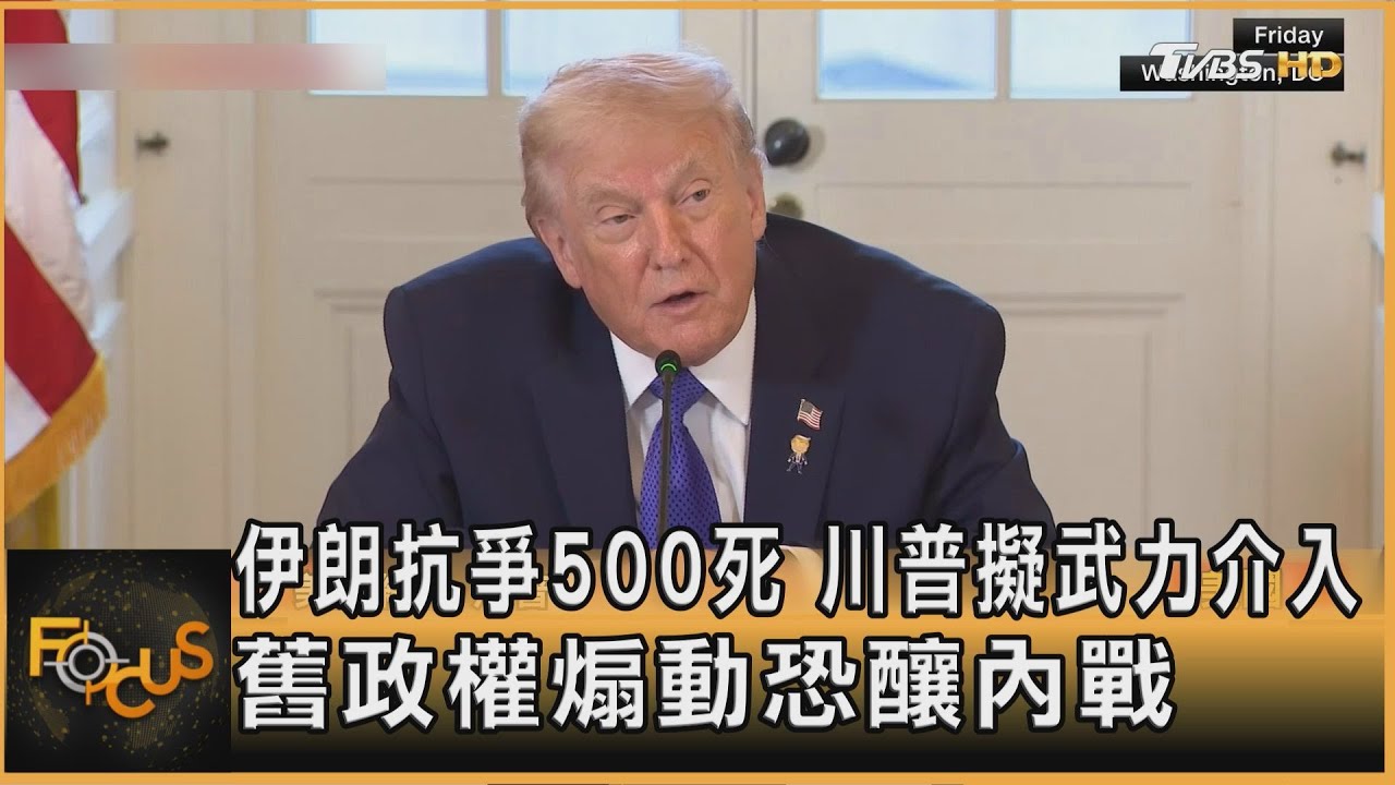 伊朗抗爭500死 川普擬武力介入 舊政權煽動恐釀內戰
