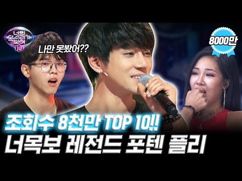 [#너목보10/#포텐플리] 조회수 8천만?!😱 너목보 레전드 포텐 플리🎧🎉(feat. 국내 TOP10) | 3월 첫방송