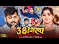 VIDEO 38 जिला Tuntun Yadav Prabha Raj 38 JILA Tuntun Yadav Ke New Rangdari Gana 2024