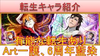 BLEACH ブレソル実況 part4032(転生キャラ紹介:Art一護、6周年藍染)