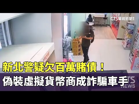新北警疑欠百萬賭債！　偽裝虛擬貨幣商成詐騙車手