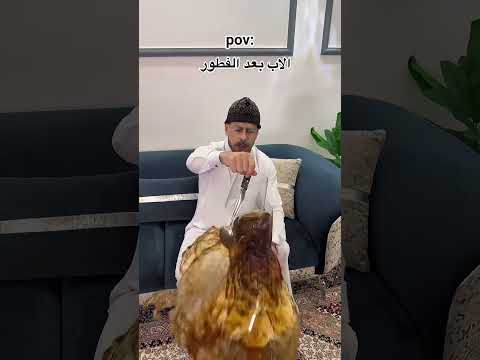 أبوك بعد الفطور 😂😂 #لايك_اشتراك #اكسبلور #تحشيش #funny #كوميديات #تحشي #تحشي #comedy #ضحك #هتضحك