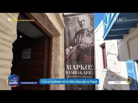 Η ζωή του Μάρκου Βαμβακάρη από την Απάνω Χώρα μέχρι τον Πειραιά | Όπου Υπάρχει Ελλάδα | 06/06/2025
