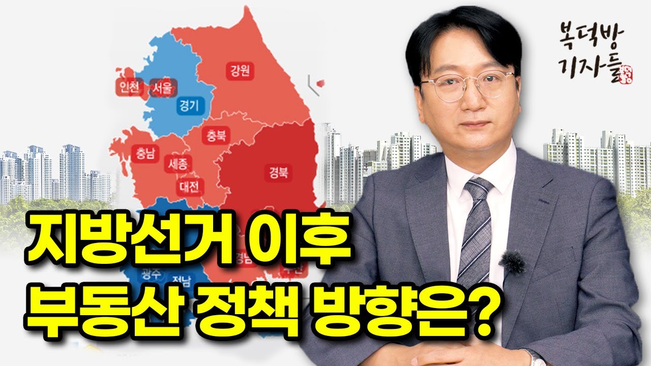 지방선거 이후 부동산 정책 방향은?