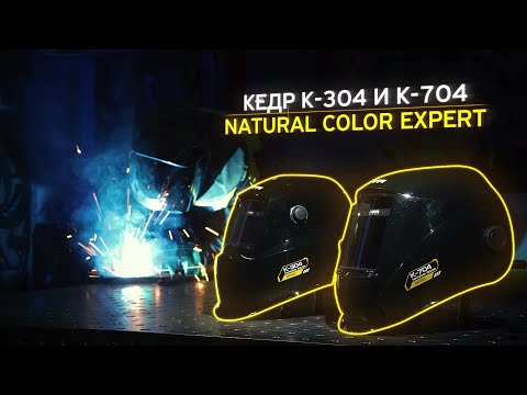 МАСКИ СВАРЩИКА КЕДР NATURAL COLOR EXPERT