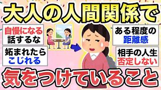 【ガルちゃん有益】もう疲れた...。大人の人間関係で“絶対に”気をつけている事・やめたこと【ガルトピまとめ】