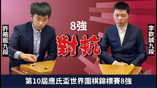 [爆卦] 許皓鋐圍棋應氏盃殺進四強!