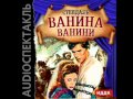 2000754 01 Аудиокнига. Стендаль "Ванина Ванини" 