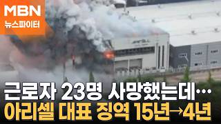 23명 사망했는데…징역 15년에서 4년으로 감형된 화재 공장 대표 - 뉴스파이터