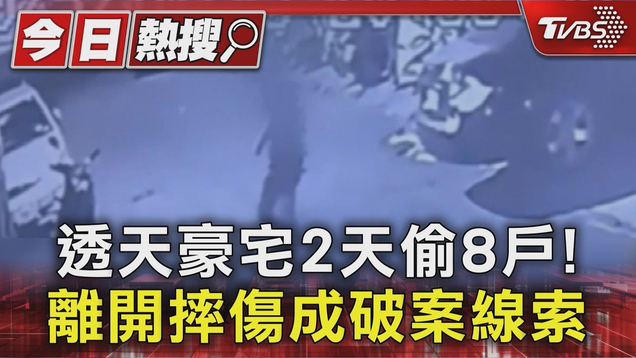 影音/鳳山豪宅社區2天8戶遭竊損失百萬 慣犯「摔傷叫車」露餡落網