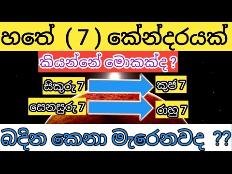 LAGNA PALAPALA |කුජ 7 ගැන දැනගන්න | හතේ කේන්දරයක් කියන්නේ මොකක්ද..?|  විවාහ වෙන කෙනා මැරෙනවද??
