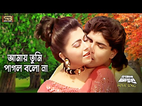 Amay Tumi Pagol Bolo Na (আমায় তুমি পাগল বলো) Diti & Sohel Chowdhury | Hingshar Agun | SB Movie Songs