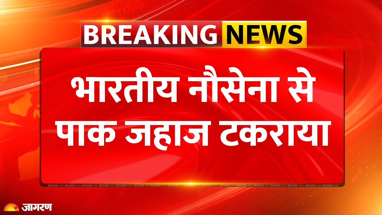 Indian Navy से Pak जहाज की टक्कर, Delhi ने पाक राजनयिक को किया तलब, भारत का कड़ा कूटनीतिक रुख
