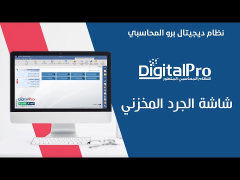 الجرد المخزني | ديجيتال برو