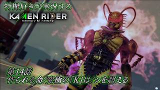 【第14話】特撮好きが実況する『KAMEN RIDER memory of heroez』【AstraCH】